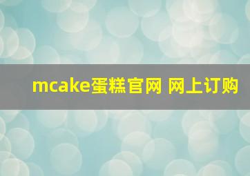 mcake蛋糕官网 网上订购